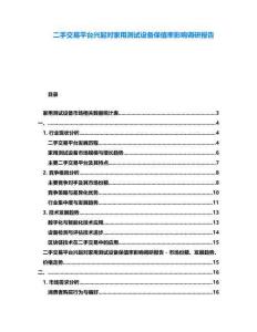 二手交易平臺(tái)興起對(duì)家用測(cè)試設(shè)備保值率影響調(diào)研報(bào)告