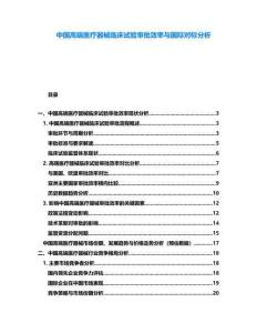 中國高端醫療器械臨床試驗審批效率與國際對標分析