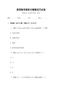 高等數學微積分解題技巧試卷