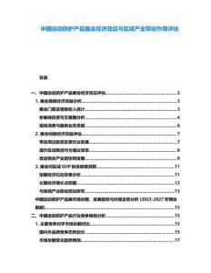 中國運動防護產(chǎn)品展會經(jīng)濟效應與區(qū)域產(chǎn)業(yè)帶動作用評估