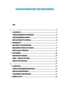 中國先進封裝基板材料國產化替代進程與障礙報告