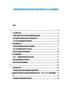 中國口腔數字化診療設備進口替代趨勢與本土化發展報告