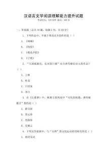 漢語言文學閱讀理解能力提升試題