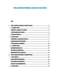 中國心血管醫生對新型植入設備的認知與培訓需求