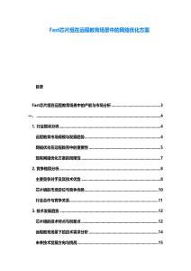 Fast芯片組在遠程教育場景中的網絡優化方案