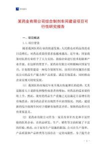 某藥業有限公司綜合制劑車間建設項目可行性研究報告