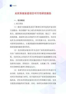 光伏系統安裝項目可行性研究報告
