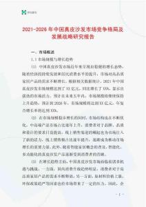 2021-2026年中國真皮沙發市場競爭格局及發展戰略研究報告