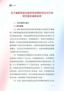 關于編制橋梁支座用異型鋼材項目可行性研究報告編制說明