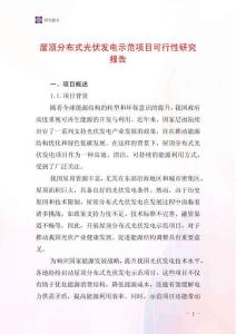 屋頂分布式光伏發電示范項目可行性研究報告