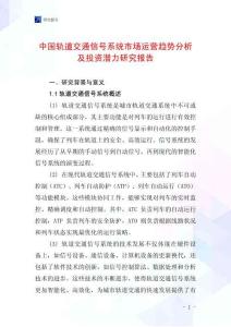 中國軌道交通信號系統市場運營趨勢分析及投資潛力研究報告