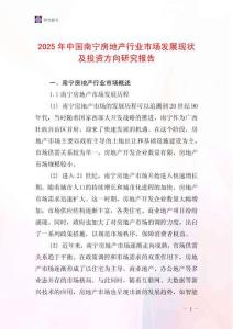 2025年中國南寧房地產行業市場發展現狀及投資方向研究報告