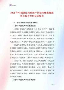 2025年中國佛山市房地產行業市場發展現狀及投資方向研究報告