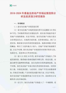2018-2024年秦皇島房地產市場運營趨勢分析及投資潛力研究報告