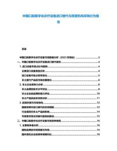 中國口腔數字化診療設備進口替代與民營機構采購行為報告