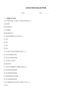 人防知識競賽試卷及參考答案