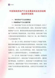 中國海南房地產行業發展監測及投資戰略規劃研究報告