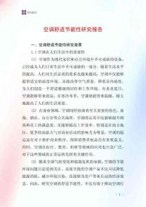 空調舒適節能性研究報告