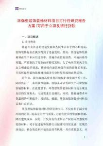 環保型裝飾裝修材料項目可行性研究報告方案(可用于立項及銀行貸款