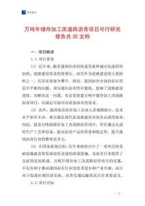 萬噸年儲存加工改道路瀝青項目可行研究報告共35文檔