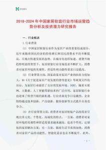 2018-2024年中國家居軟裝行業市場運營趨勢分析及投資潛力研究報告