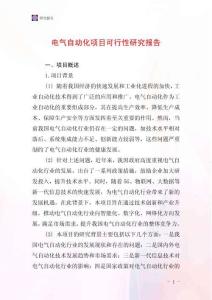 電氣自動化項目可行性研究報告