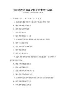 我國城鄉(xiāng)教育差距縮小對策研究試題
