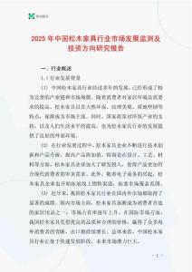 2025年中國松木家具行業市場發展監測及投資方向研究報告