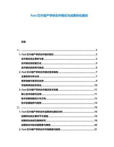 Fast芯片组产学研合作模式与成果转化路径