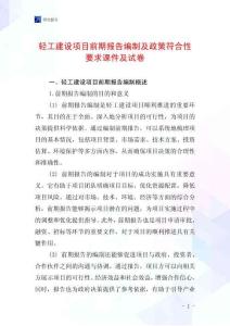 輕工建設(shè)項(xiàng)目前期報(bào)告編制及政策符合性要求課件及試卷