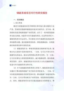 儲(chǔ)能系統(tǒng)項(xiàng)目可行性研究報(bào)告