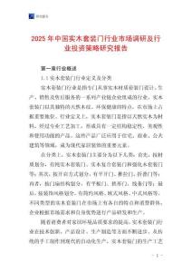 2025年中國實木套裝門行業市場調研及行業投資策略研究報告