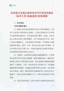 如何設(shè)計(jì)去屑止癢劑項(xiàng)目可行性研究報(bào)告(技術(shù)工藝+設(shè)備選型+財(cái)務(wù)概算+