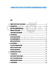 中國電子煙口味禁令后市場重構與新型煙草發展方向報告