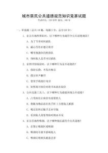 城市居民公共道德規(guī)范知識競賽試題