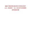 2025中國鐵塔擬接收境內外院校應屆畢業生（春招第十一批）筆試歷年參考題庫附帶答案詳解