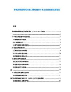中国高端医用耗材进口替代趋势与本土企业发展机遇报告