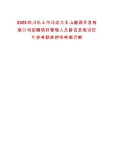 2025四川樂山市馬邊大王山能源開發有限公司招聘項目管理人員排名及筆試歷年參考題庫附帶答案詳解
