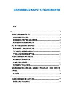 超高清視頻編解碼技術演進與廣電行業應用落地障礙突破