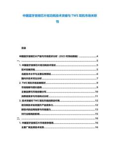 中國藍牙音頻芯片低功耗技術突破與TWS耳機市場關聯性
