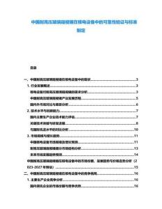 中國耐高壓玻璃窺視鏡在核電設備中的可靠性驗證與標準制定