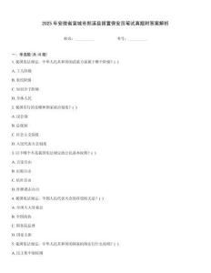 2025年安徽省宣城市郎溪縣留置保安員筆試真題附答案解析