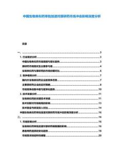 中國生物類似藥審批加速對原研藥市場沖擊影響深度分析