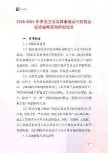 2018-2024年中國衛浴潔具市場運行態勢及投資戰略咨詢研究報告