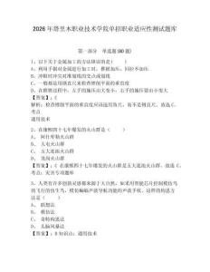 2026年塔里木職業技術學院單招職業適應性測試題庫附參考答案詳解（a卷）