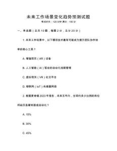 未來(lái)工作場(chǎng)景變化趨勢(shì)預(yù)測(cè)試題