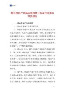 煙臺房地產市場運營趨勢分析及投資潛力研究報告
