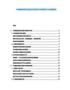 中国智能园艺设备市场培育与消费者行为洞察报告