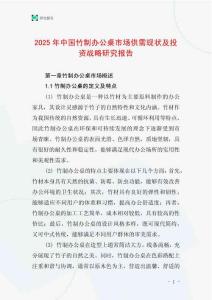 2025年中國竹制辦公桌市場供需現(xiàn)狀及投資戰(zhàn)略研究報(bào)告