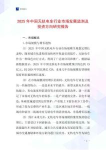 2025年中國無軌電車行業(yè)市場發(fā)展監(jiān)測及投資方向研究報告